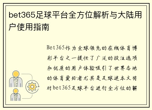 bet365足球平台全方位解析与大陆用户使用指南