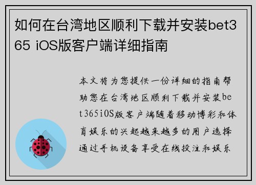 如何在台湾地区顺利下载并安装bet365 iOS版客户端详细指南