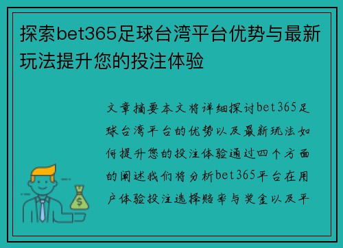 探索bet365足球台湾平台优势与最新玩法提升您的投注体验