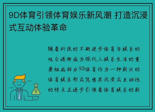 9D体育引领体育娱乐新风潮 打造沉浸式互动体验革命