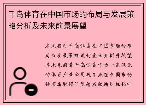 千岛体育在中国市场的布局与发展策略分析及未来前景展望