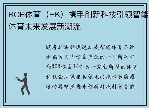 ROR体育（HK）携手创新科技引领智能体育未来发展新潮流