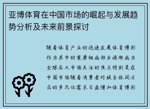亚博体育在中国市场的崛起与发展趋势分析及未来前景探讨