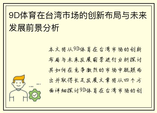 9D体育在台湾市场的创新布局与未来发展前景分析
