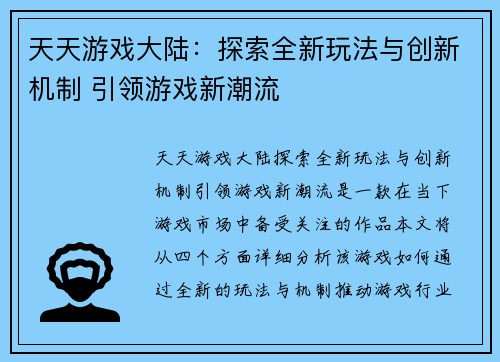 天天游戏大陆：探索全新玩法与创新机制 引领游戏新潮流