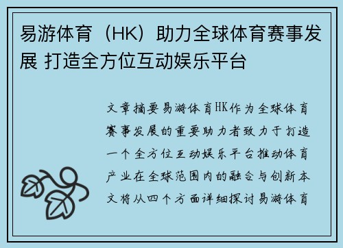 易游体育（HK）助力全球体育赛事发展 打造全方位互动娱乐平台