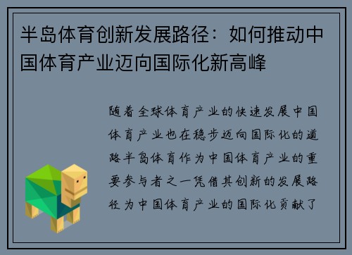 半岛体育创新发展路径：如何推动中国体育产业迈向国际化新高峰