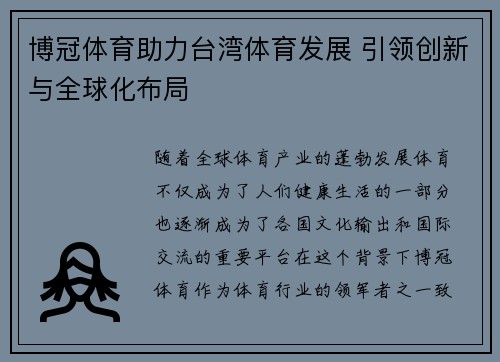 博冠体育助力台湾体育发展 引领创新与全球化布局