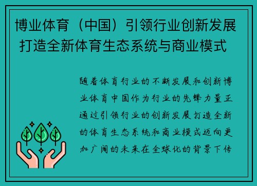 博业体育（中国）引领行业创新发展 打造全新体育生态系统与商业模式