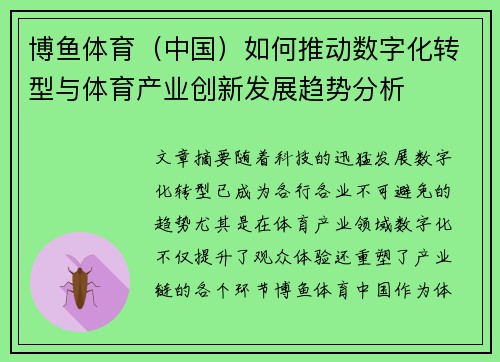 博鱼体育（中国）如何推动数字化转型与体育产业创新发展趋势分析