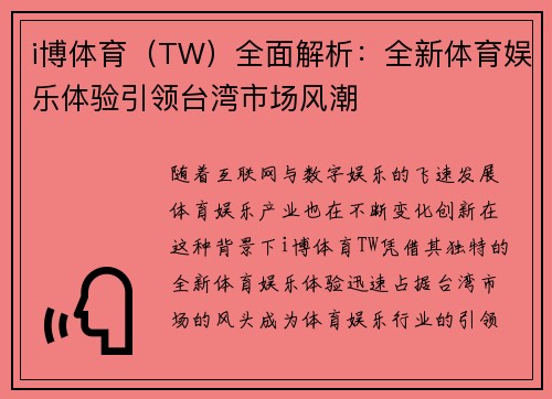 i博体育（TW）全面解析：全新体育娱乐体验引领台湾市场风潮