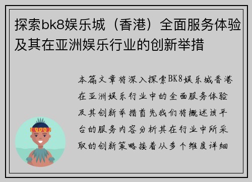 探索bk8娱乐城（香港）全面服务体验及其在亚洲娱乐行业的创新举措