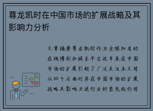 尊龙凯时在中国市场的扩展战略及其影响力分析