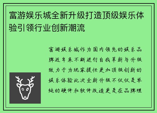 富游娱乐城全新升级打造顶级娱乐体验引领行业创新潮流