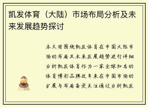凯发体育（大陆）市场布局分析及未来发展趋势探讨