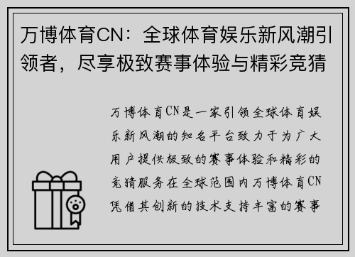 万博体育CN：全球体育娱乐新风潮引领者，尽享极致赛事体验与精彩竞猜
