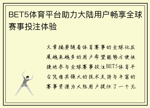 BET5体育平台助力大陆用户畅享全球赛事投注体验