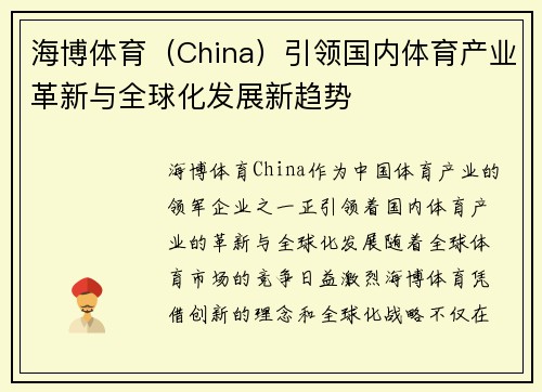 海博体育（China）引领国内体育产业革新与全球化发展新趋势
