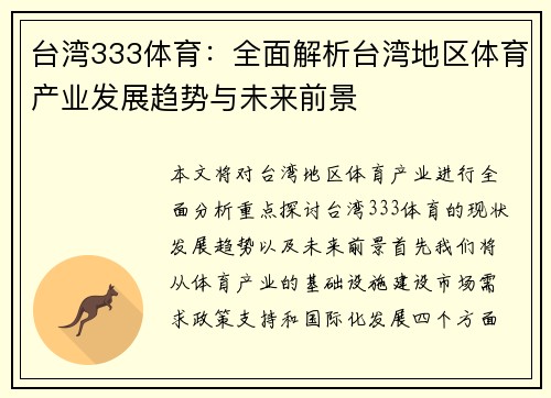 台湾333体育：全面解析台湾地区体育产业发展趋势与未来前景