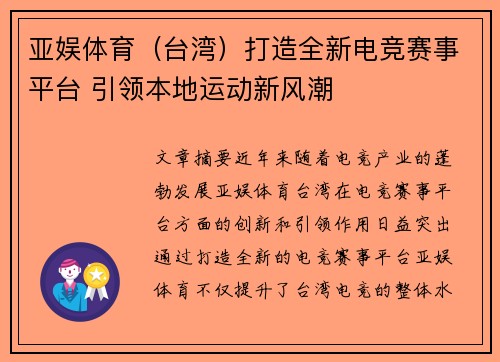 亚娱体育（台湾）打造全新电竞赛事平台 引领本地运动新风潮