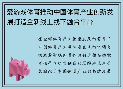 爱游戏体育推动中国体育产业创新发展打造全新线上线下融合平台