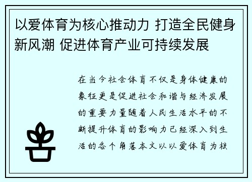 以爱体育为核心推动力 打造全民健身新风潮 促进体育产业可持续发展