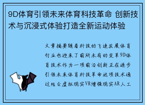 9D体育引领未来体育科技革命 创新技术与沉浸式体验打造全新运动体验