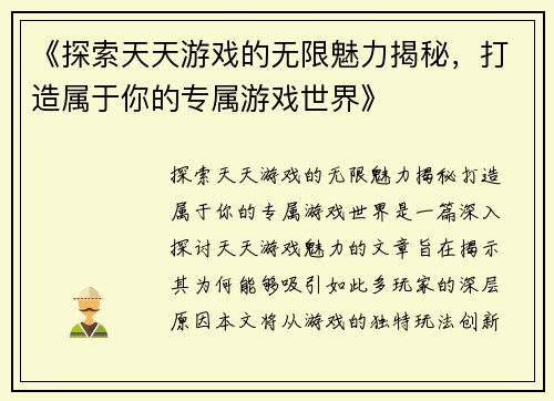 《探索天天游戏的无限魅力揭秘，打造属于你的专属游戏世界》