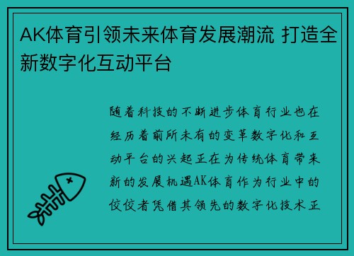 AK体育引领未来体育发展潮流 打造全新数字化互动平台