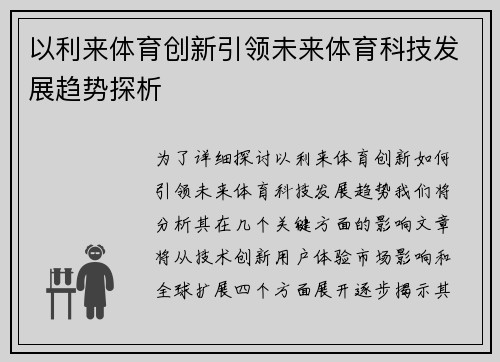 以利来体育创新引领未来体育科技发展趋势探析