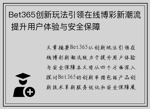 Bet365创新玩法引领在线博彩新潮流 提升用户体验与安全保障
