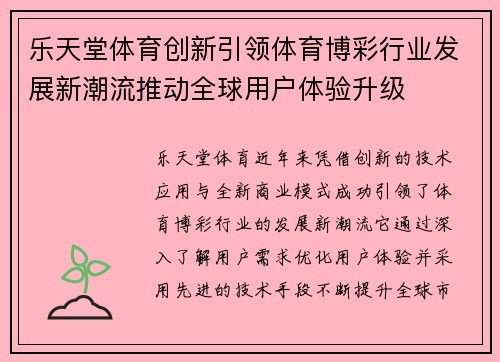 乐天堂体育创新引领体育博彩行业发展新潮流推动全球用户体验升级
