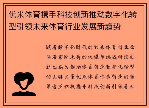 优米体育携手科技创新推动数字化转型引领未来体育行业发展新趋势