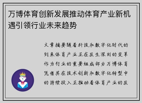 万博体育创新发展推动体育产业新机遇引领行业未来趋势