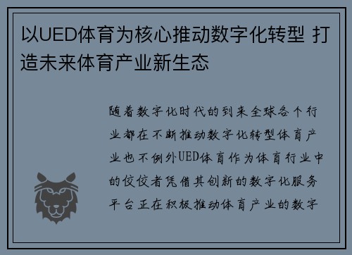 以UED体育为核心推动数字化转型 打造未来体育产业新生态
