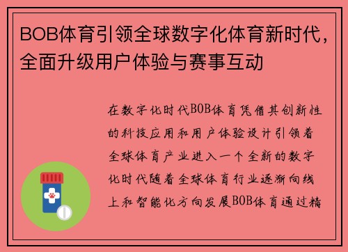 BOB体育引领全球数字化体育新时代，全面升级用户体验与赛事互动