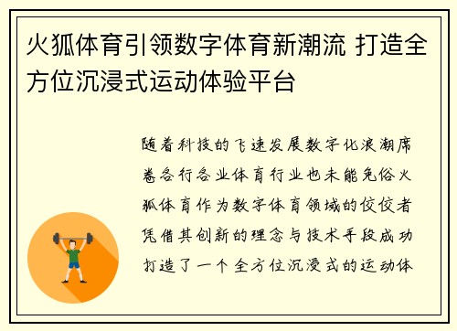 火狐体育引领数字体育新潮流 打造全方位沉浸式运动体验平台