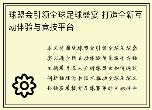 球盟会引领全球足球盛宴 打造全新互动体验与竞技平台