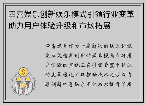 四喜娱乐创新娱乐模式引领行业变革助力用户体验升级和市场拓展