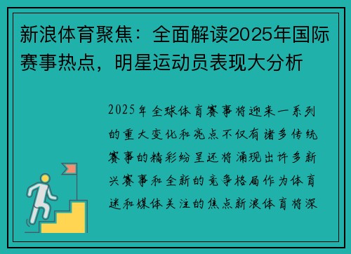 新浪体育聚焦：全面解读2025年国际赛事热点，明星运动员表现大分析
