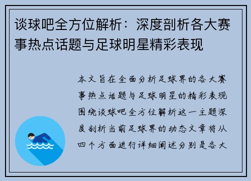 谈球吧全方位解析：深度剖析各大赛事热点话题与足球明星精彩表现