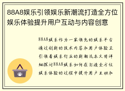 88A8娱乐引领娱乐新潮流打造全方位娱乐体验提升用户互动与内容创意