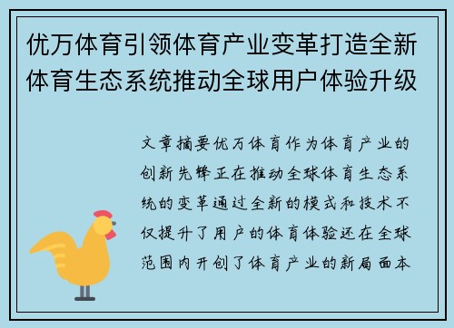 优万体育引领体育产业变革打造全新体育生态系统推动全球用户体验升级