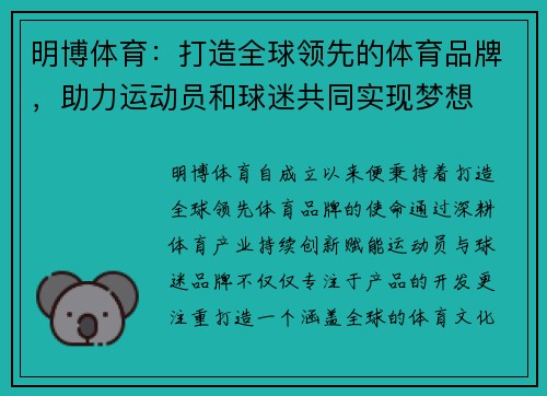 明博体育：打造全球领先的体育品牌，助力运动员和球迷共同实现梦想