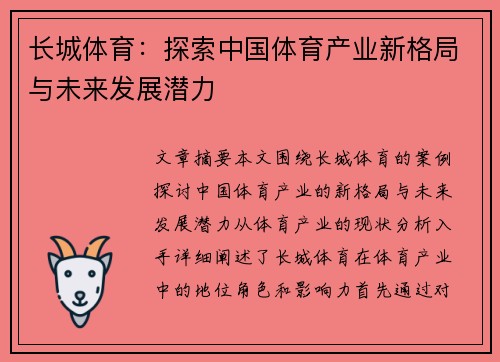 长城体育：探索中国体育产业新格局与未来发展潜力