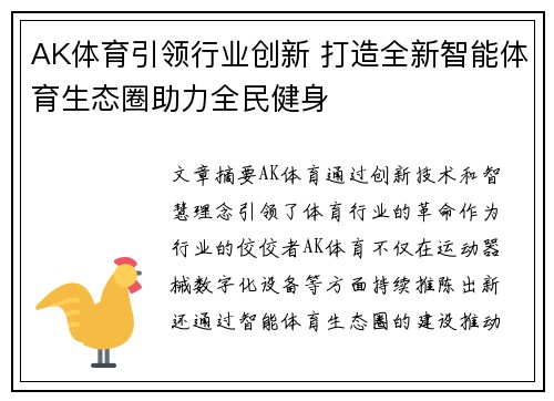 AK体育引领行业创新 打造全新智能体育生态圈助力全民健身