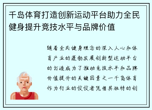 千岛体育打造创新运动平台助力全民健身提升竞技水平与品牌价值
