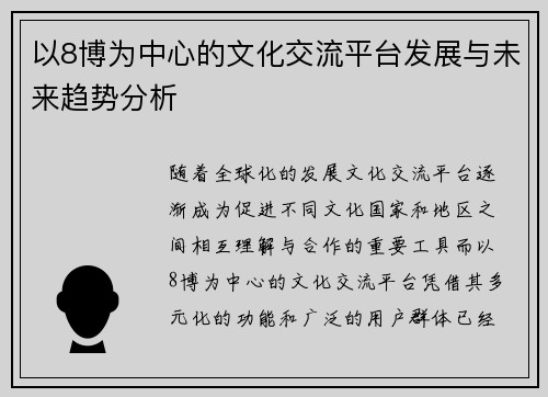 以8博为中心的文化交流平台发展与未来趋势分析